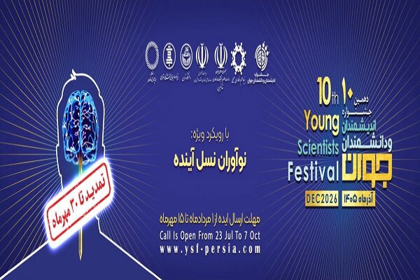 مهلت ثبت نام دهمین دوره جشنواره اندیشمندان و دانشمندان جوان تمدید شد