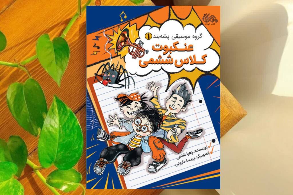 «گروه موسیقی پشه‌بند» در جست‌وجوی یک تحقیق گمشده