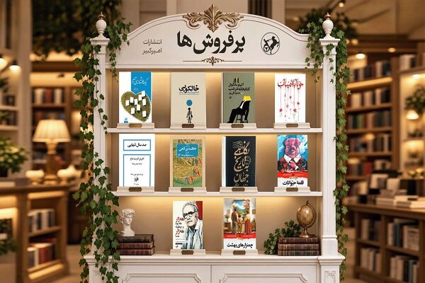 «خونابه میناب» در جمع پرفروش‌های مهرماه امیرکبیر قرار گرفت