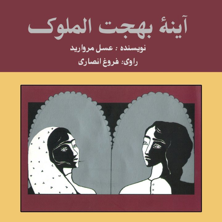 کتاب صوتی؛ آینه بهجت الملوک(فصل چهارم)