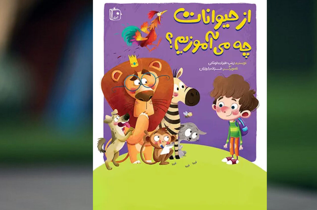 از حیوانات چه می‌آموزیم؟