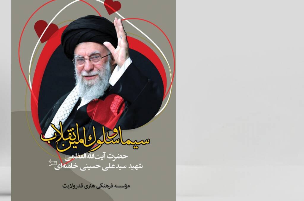 «سیما و سلوک امین انقلاب» منتشر شد