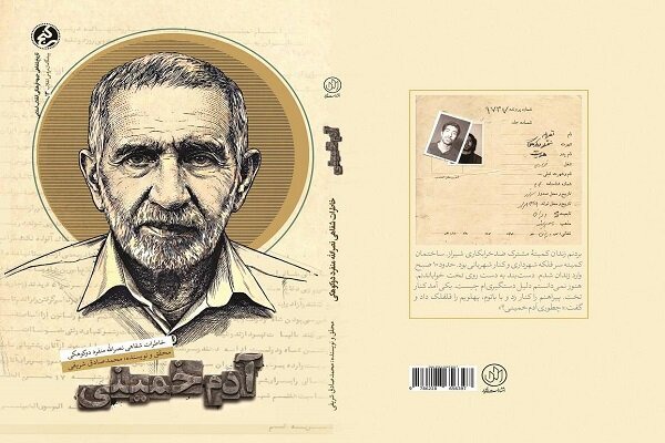 از دست‌فروشی تا زندان اوین؛ «آدم خمینی» به بازار نشر رسید