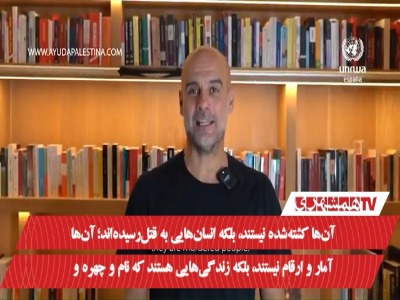 گواردیولا دباره فلسطین: ما در حال از دست دادن انسانیت خود هستیم!