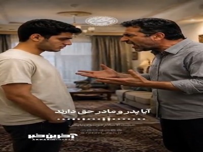 آیا پدر و مادر حق دارند به فرزند دشنام بدهند؟