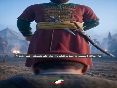 علت محبوبیت فرمانده‌ی کل سپاه شاه‌عباس!