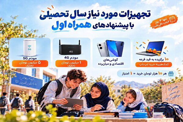 پیشنهادهای همراه اول برای خرید مودم و گوشی در آغاز سال تحصیلی