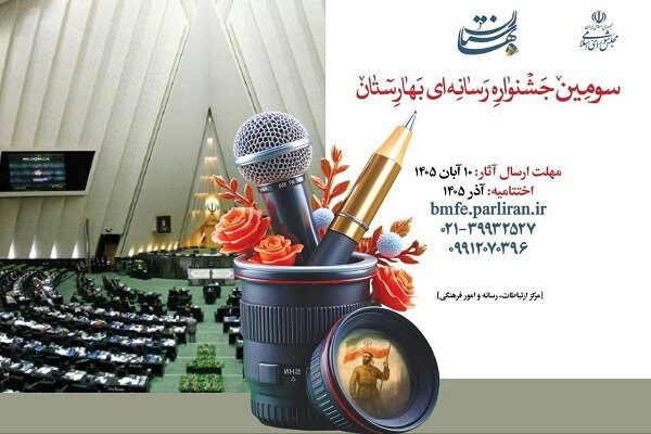 سومین «جشنواره رسانه‌ای بهارستان» برگزار می‌شود