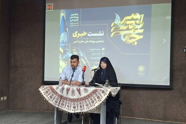 برگزاری نشست خبری پنجمین رویداد ملی جایزه امیر
