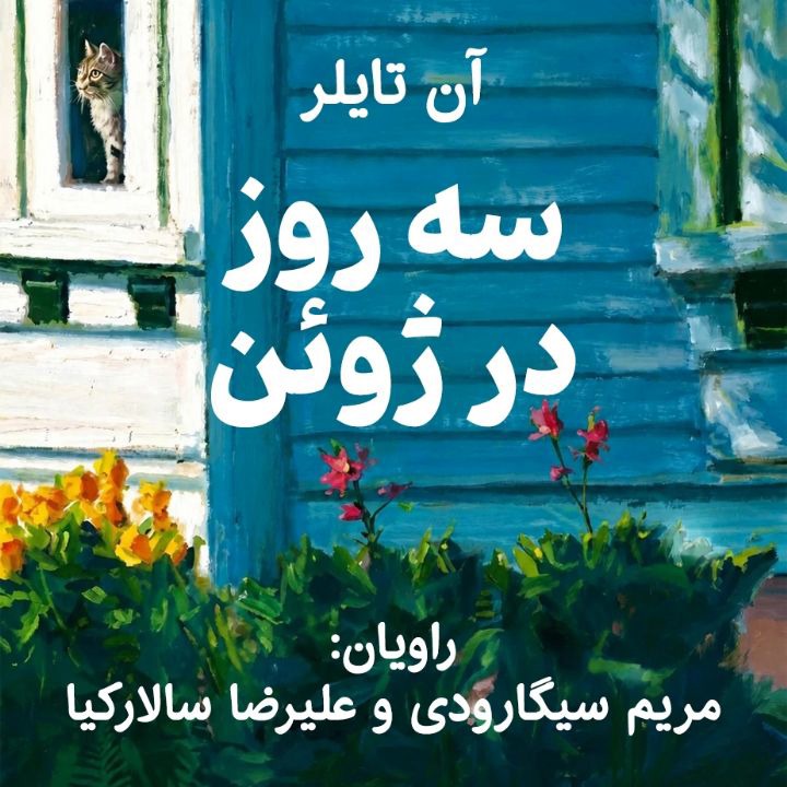 کتاب صوتی؛ سه روز در ژوئن(فصل دوم)