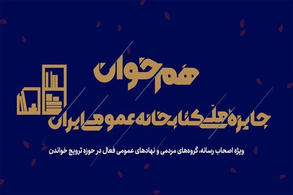 فعالان فرهنگی و رسانه‌ای به دومین رویداد «هم‌خوان» دعوت شدند