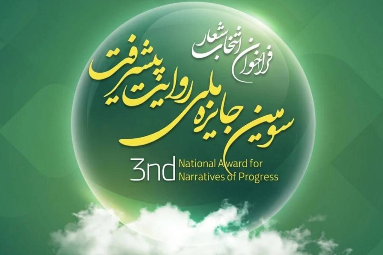فراخوان انتخاب شعار «سومین دوره جایزه ملی روایت پیشرفت» اعلام شد