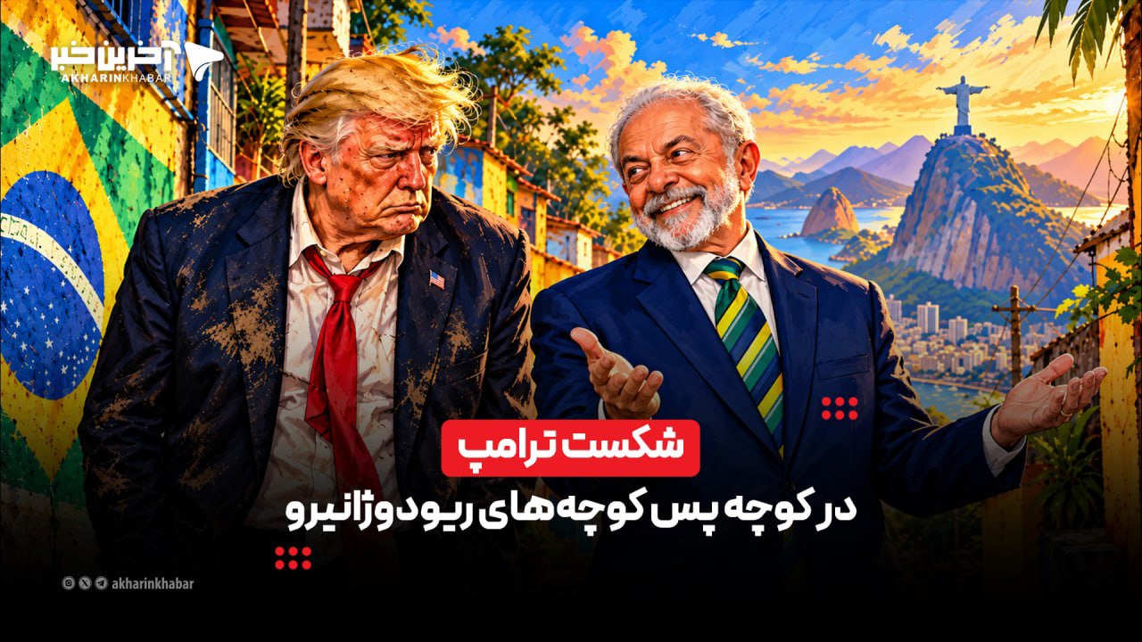 شکست ترامپ در کوچه پس کوچه‌های ریودوژانیرو