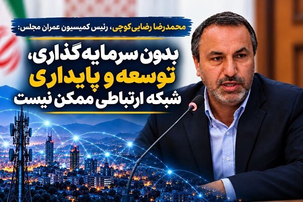 بدون سرمایه‌گذاری، توسعه و پایداری شبکه ارتباطی ممکن نیست