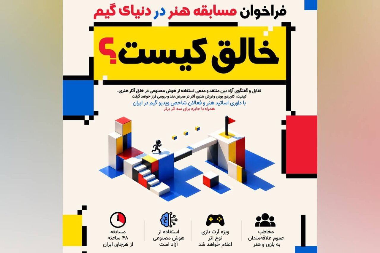 فراخوان مسابقه «خالق کیست؟»؛ تقابل هنر و هوش مصنوعی در دنیای بازی‌سازی