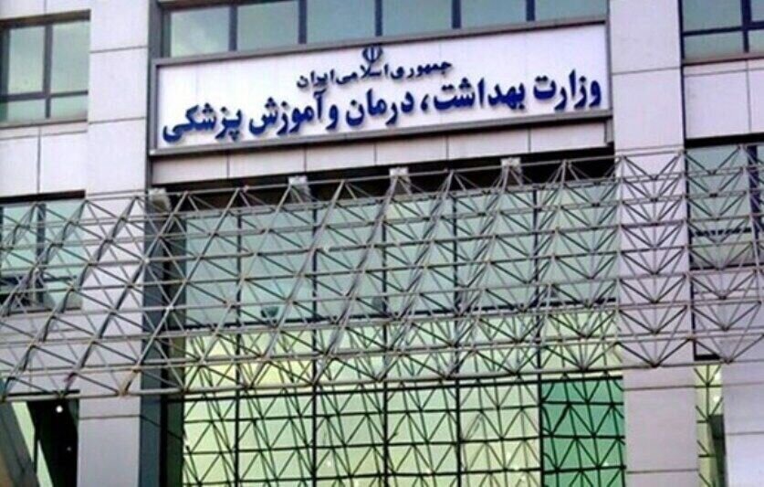 هشدار وزارت بهداشت درباره کلاهبرداری با وعده پذیرش بدون آزمون پزشکی