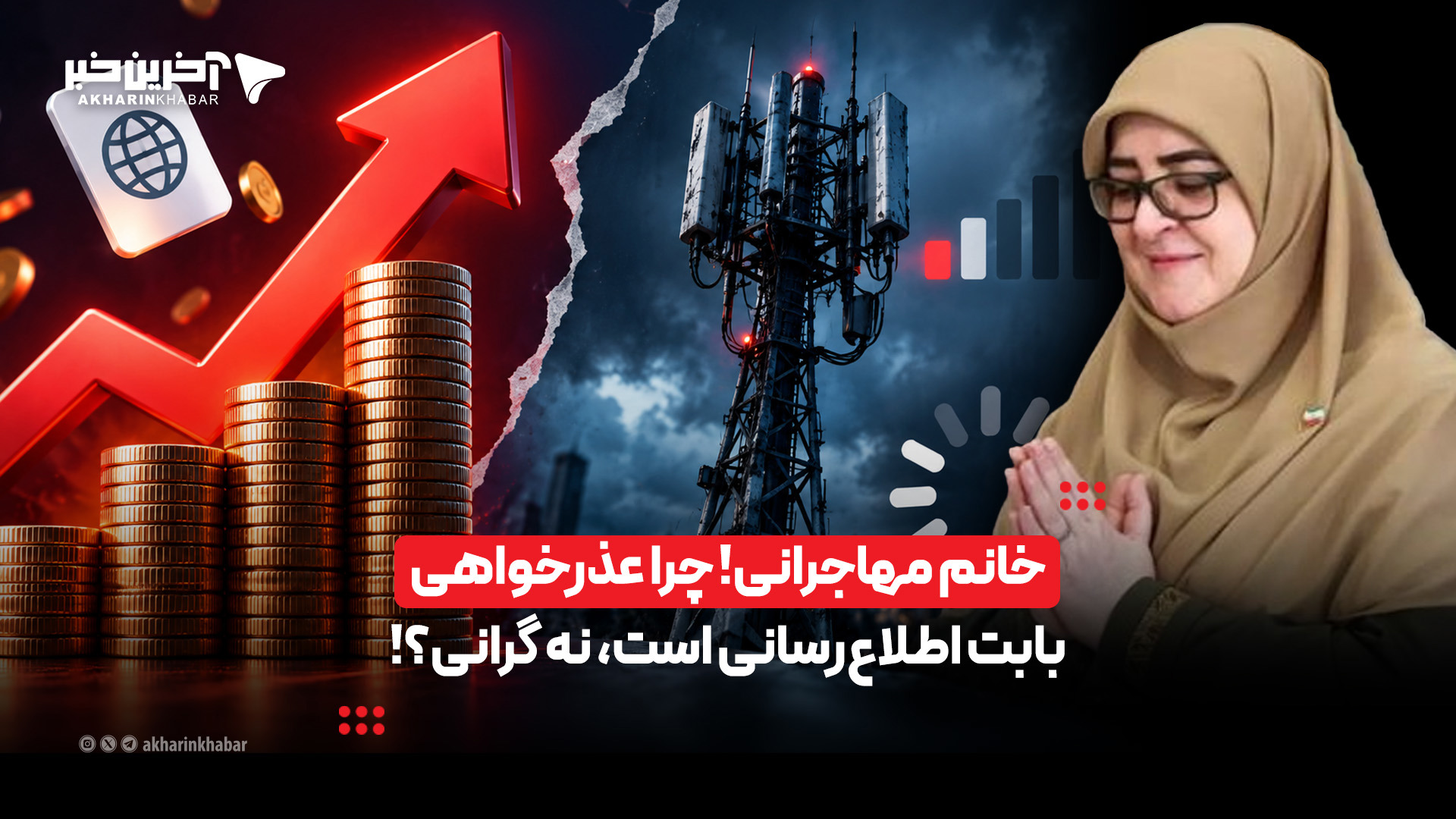 خانم مهاجرانی! چرا عذرخواهی بابت اطلاع‌رسانی است، نه گرانی؟!