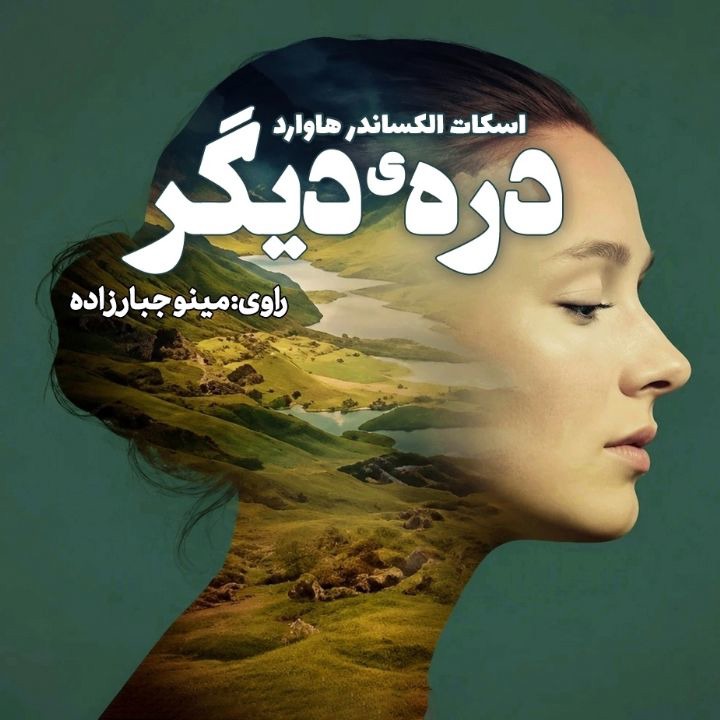 کتاب صوتی؛ درّه‌ی دیگر(فصل هفتم)
